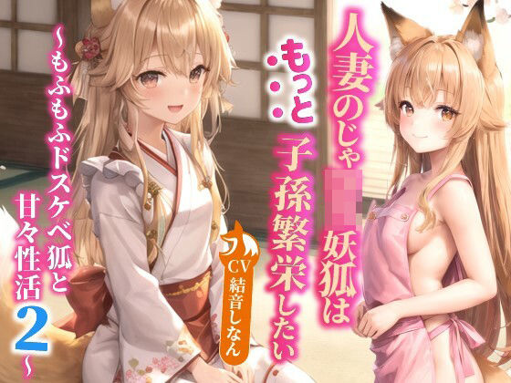 【❤中出し】人妻のじゃロリ妖狐はもっと子孫繁栄したい〜もふもふドスケベ狐と甘々性活2〜【バイノーラル/ファンタジー/中出し】