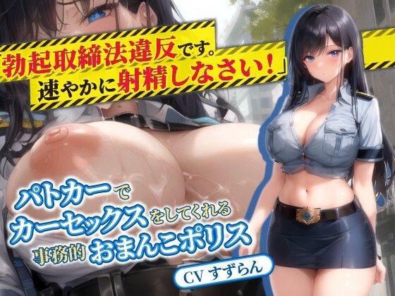 【❤人妻・主婦】人妻婦警「‘勃起取締法’違反です。速やかに射精しなさい」パトカーでカーセックスをしてくれる事務的おまんこポリス【抱き枕推奨/巨乳/中出し】