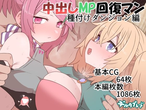 【❤ファンタジー】中出しMP回復マン 種付けダンジョン編