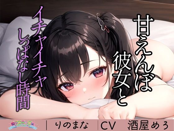 【❤全年齢向け】甘えんぼ彼女とイチャイチャしっぱなし時間