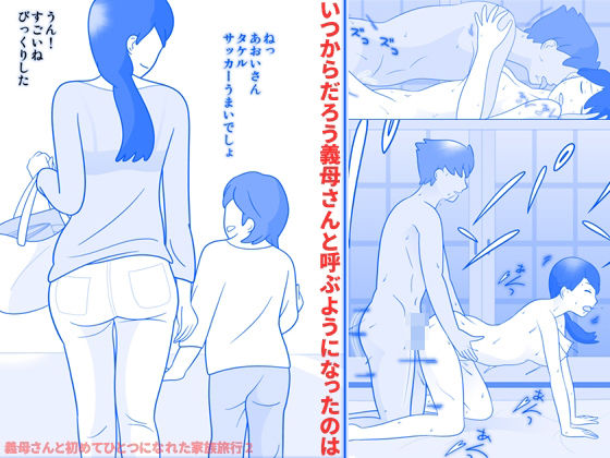 【❤義母】義母さんと初めてひとつになれた家族旅行2