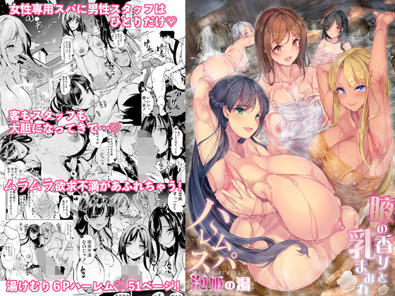 【❤巨乳】ハーレムスパ 泡姫の湯 〜腋の香りと乳まみれ〜