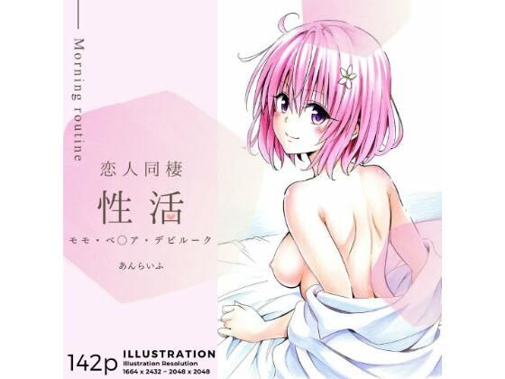 【❤イラスト・CG集】恋人同棲性活 morning routine 〜モモ〜