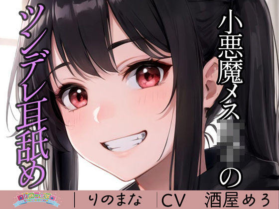 【❤全年齢向け】小悪魔メス○キのツンデレ耳舐め