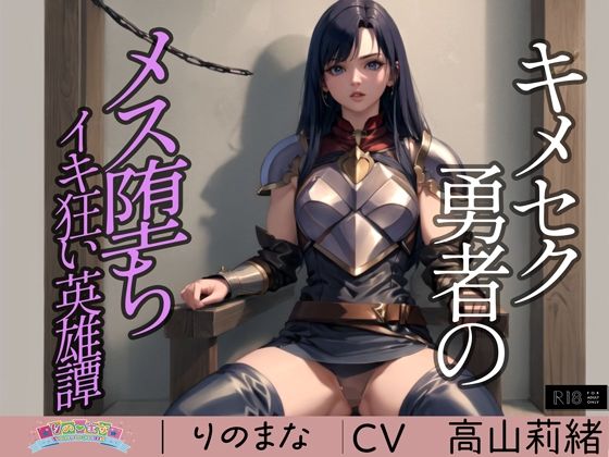 【❤辱め】キメセク勇者のメス堕ちイキ狂い英雄譚