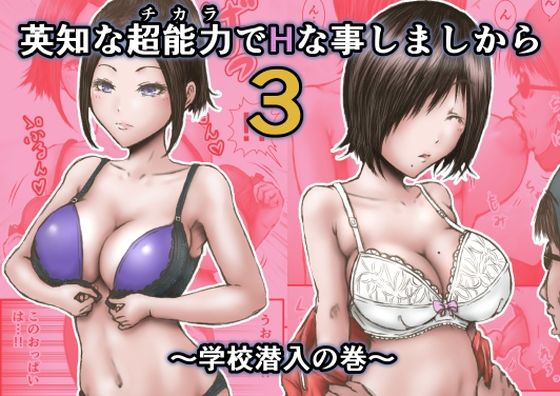 【❤学園もの】英知な超能力でHな事しますから3 〜学校潜入の巻〜