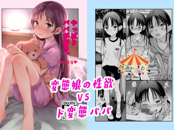 【❤近親相姦】やっぱりパパが好き。