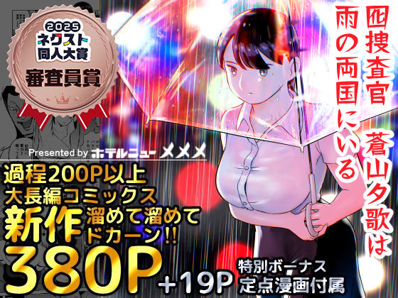 【❤巨乳】囮捜査官蒼山夕歌は雨の両国にいる