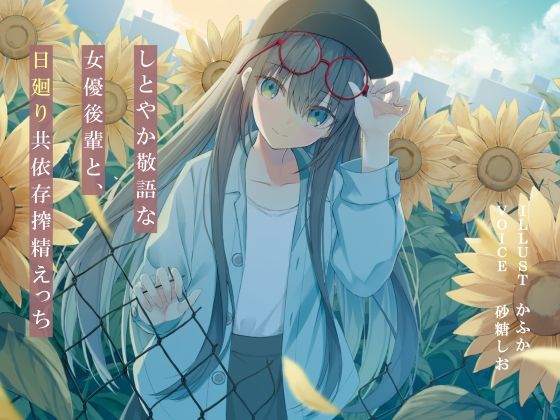 【❤処女】しとやか敬語な女優後輩と、日廻り共依存搾精えっち