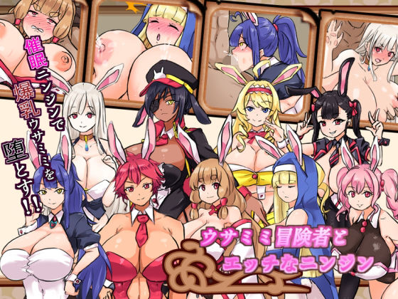 【❤ファンタジー】ウサミミ冒険者とエッチなニンジン