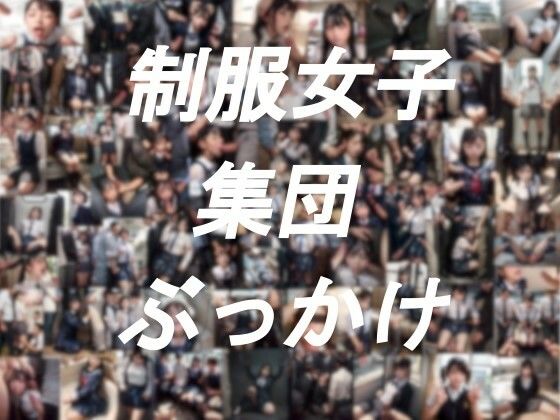【❤制服】制服女子集団ぶっかけ
