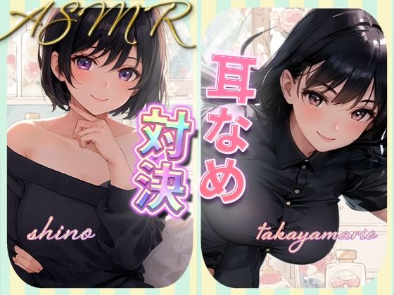 【❤ギャグ・コメディ】耳舐め女子たちのささやきがエッチすぎる