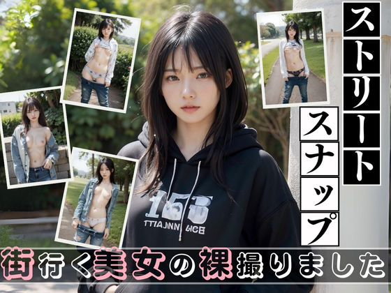 【❤処女】ストリートスナップ