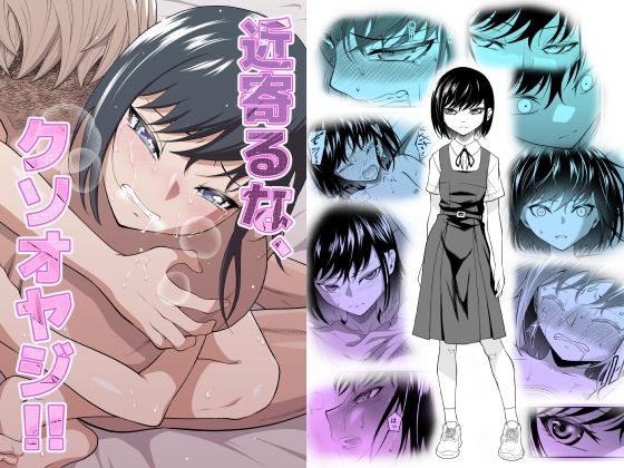 【❤処女】近寄るな、クソオヤジ！！