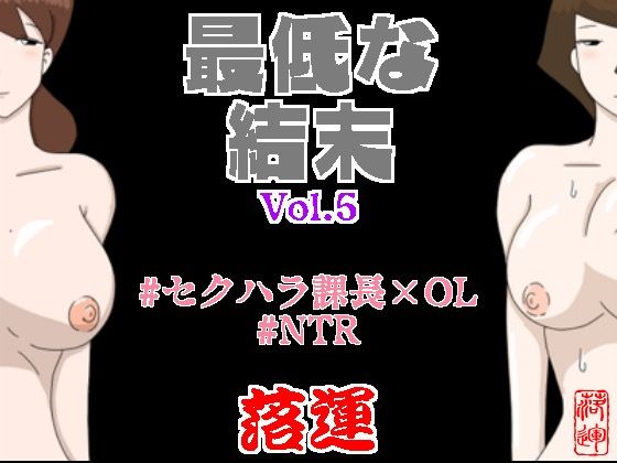 【❤辱め】最低な結末 Vol.5