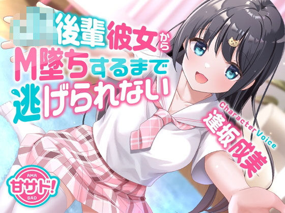 【❤中出し】甘サド！JK後輩彼女からM墜ちするまで逃げられない