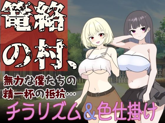 【❤童貞】篭絡の村、無力な僕たちの精一杯の抵抗…
