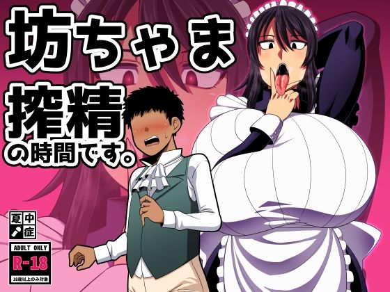 【❤巨乳】坊ちゃま 搾精の時間です。