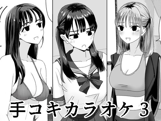 【❤ギャル】手コキカラオケ3