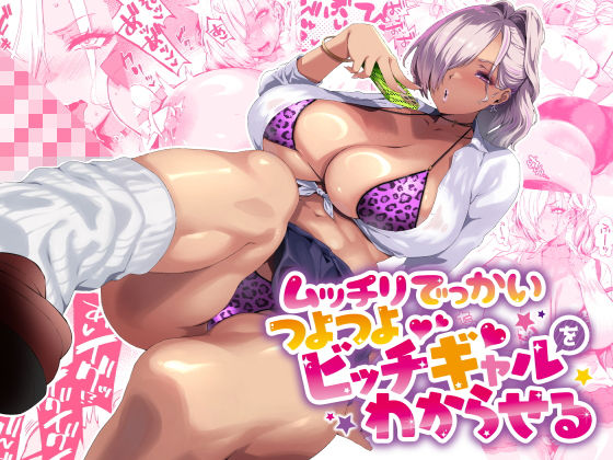 【❤制服】ムッチリでっかいつよつよビッチギャルをわからせる