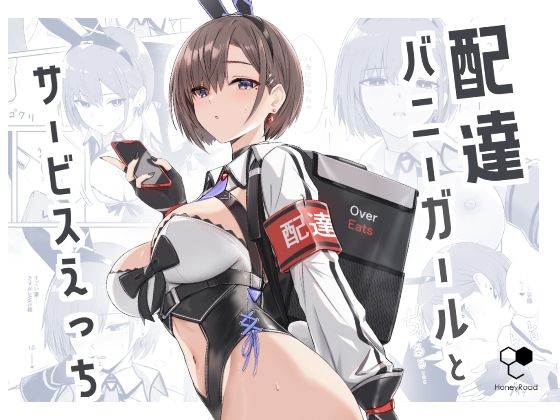 【❤バニーガール】配達バニーガールとサービスえっち