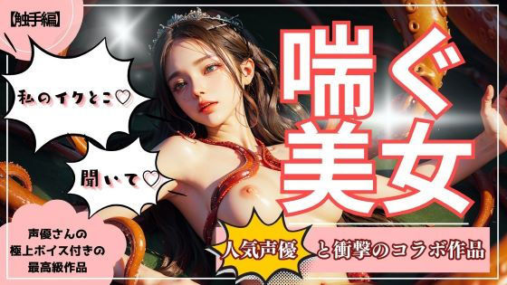 【❤イラスト・CG集】【喘ぐ美女Part2】テクニシャンモンスターにイかされまくる『触手編』