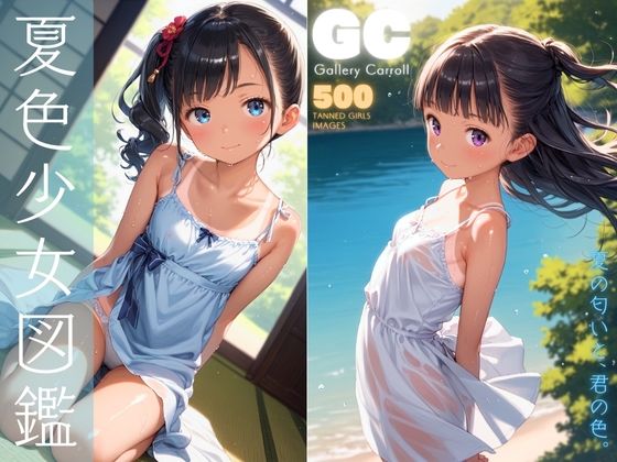 【❤中出し】夏色少女図鑑