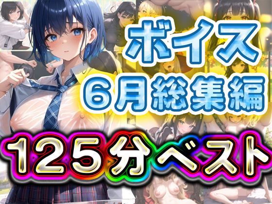 【❤制服】125分 総編集 6月ベスト