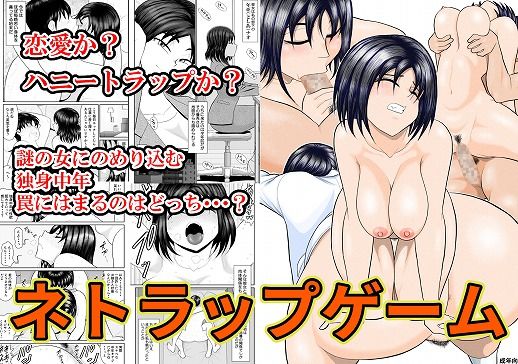 【❤巨乳】ネトラップゲーム