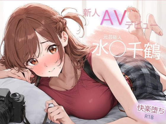 【❤辱め】元芸能人 パイパン解禁！水◯千鶴 AVデビュー 決意の禁欲解放