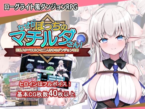 【❤音声付き】なぜかぼっちのマチルダさん！〜巨乳スケベエルフと二人きりのダンジョン攻略〜