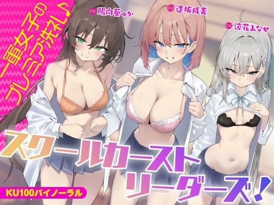 【❤ギャル】【KU100】スクールカーストリーダーズ！ 一軍女子のプレミア洗礼♪