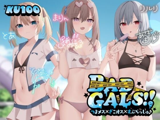 【❤ギャル】【KU100】BAD GALS！！ つよメス×ざこオス×すぷらっしゅ♪