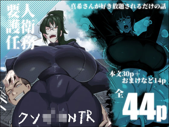 【❤制服】要人護衛任務-真希のしんどい一日-