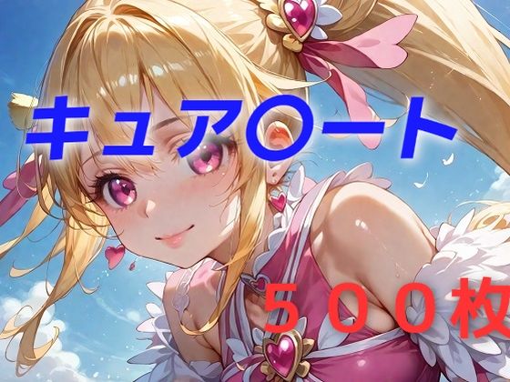 【❤辱め】プリキュア敗北フルボッコ孕ませ姦 相〇マナ