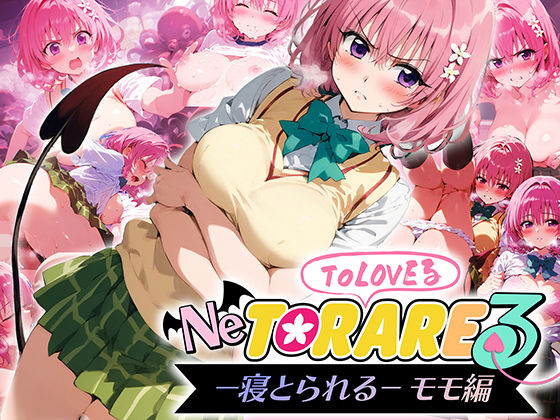 【❤制服】とらぶる 寝取られる モモ編