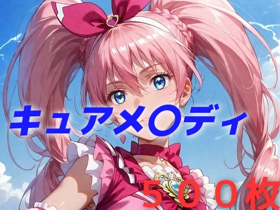 【❤辱め】プリキュア敗北フルボッコはらませ姦 北〇響