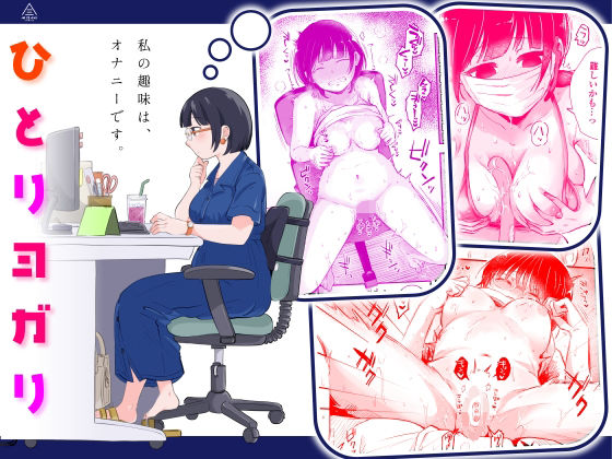 【❤OL】ひとりヨガり