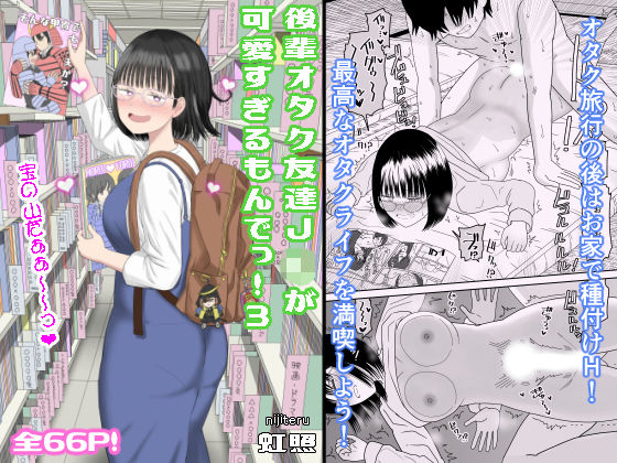 【❤学園もの】後輩オタク友達JKが可愛すぎるもんでっ！3