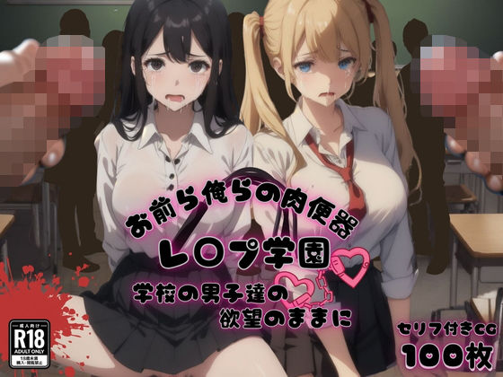 【❤辱め】お前ら俺らの肉便器 レ〇プ学園 学校の男子達の欲望のままに