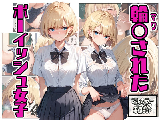 【❤制服】輪〇されたボーイッシュ女子