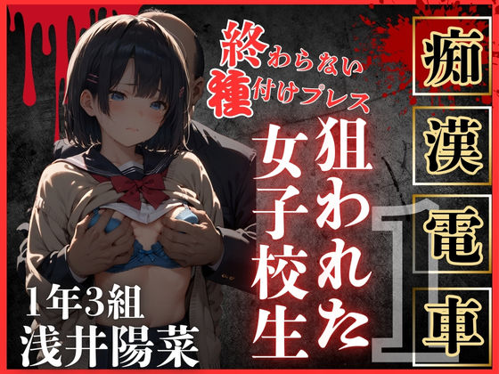 【❤辱め】ロりJKに種付けプレスをかましまくるー痴●列車編Iー