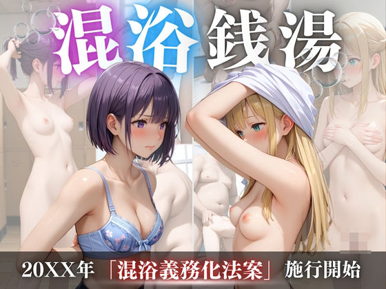 【❤辱め】混浴銭湯