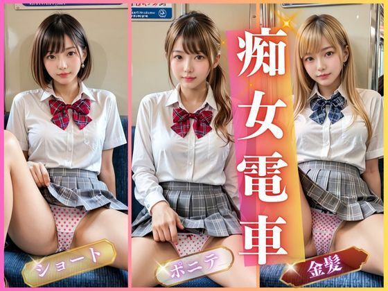 【❤羞恥】痴女電車