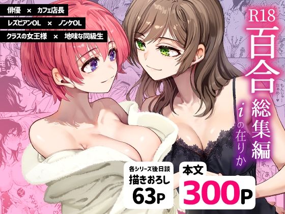 【❤クンニ】R18百合総集編 iの在りか
