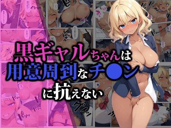 【❤制服】黒ギャルちゃんは用意周到なチ●ンに抗えない