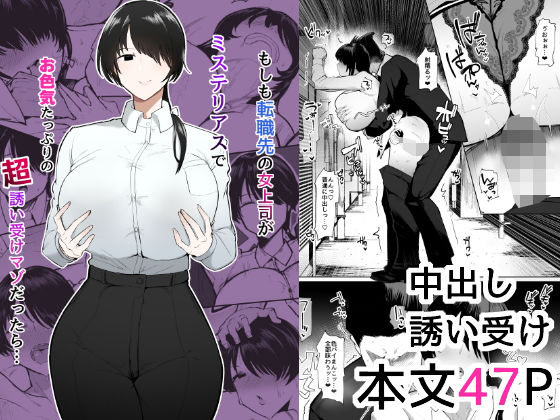 【❤OL】もしも転職先の女上司がミステリアスでお色気たっぷりの超誘い受けマゾだったら…