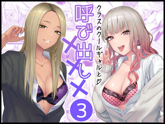 【❤学園もの】クラスのクールギャルと呼び出し×××3