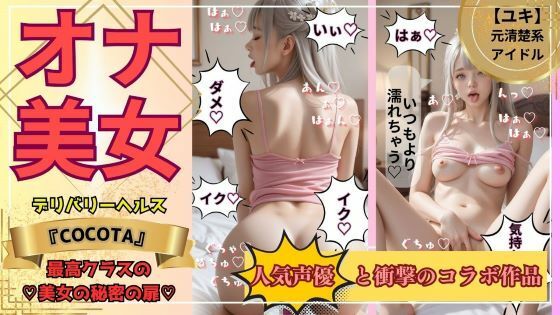 【❤動画・アニメーション】【オナ美女】ユキ編 《No.1キャバ嬢＆元アイドル》の秘密の私生活