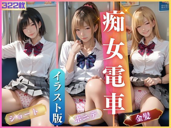 【❤羞恥】痴女電車2